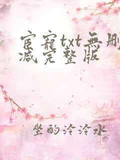 宦宠txt无删减完整版