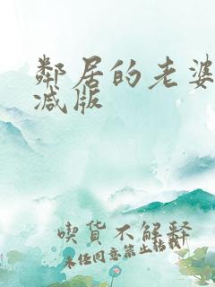 邻居的老婆无删减版
