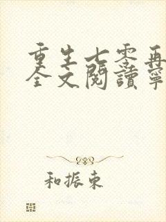 重生七零再高嫁全文阅读宁媛