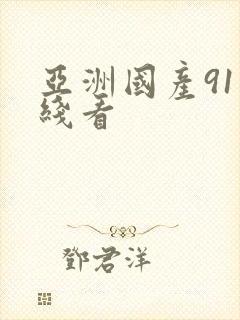 亚洲国产91在线看