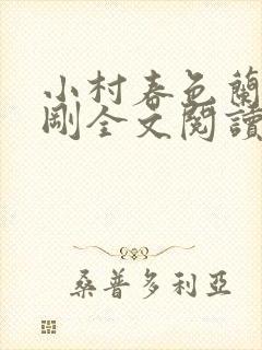 小村春色兰花成刚全文阅读 小村春色兰花成刚全文阅读