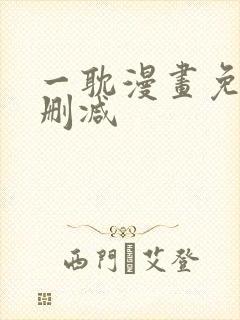 一耽漫画免费无删减