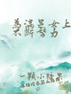 为满足女上司而不断努力