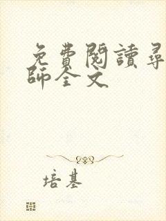 免费阅读寻龙天师全文