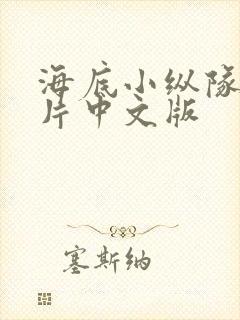 海底小纵队动画片中文版