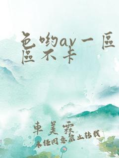色哟av一区二区不卡 色哟av一区二区不卡