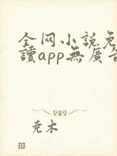 全网小说免费阅读app无广告