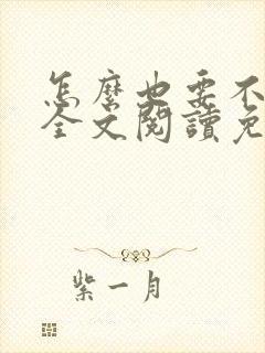 怎么也要不够她全文阅读免费