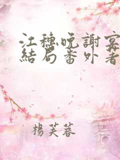 江穗晚谢宴臣:结局番外著