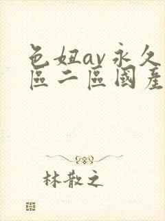 色妞av永久一区二区国产av