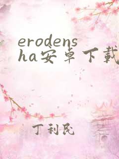 erodensha安卓下载