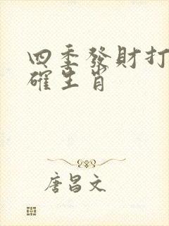 四季发财打一准确生肖