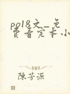 po18文_免费看完本小说在线阅读