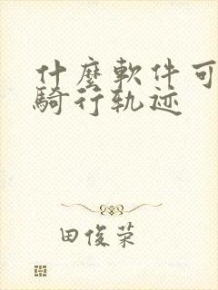 什么软件可以看骑行轨迹