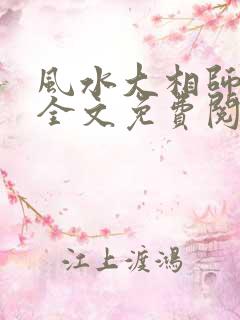 风水大相师小说全文免费阅读
