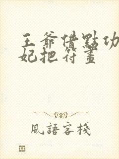 王爷借点功德王妃把符画