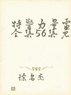 特警力量电视剧全集56集免费观看