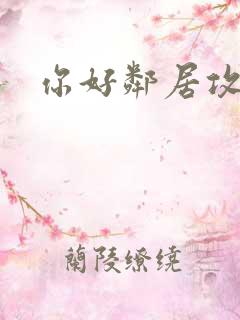 你好邻居攻略
