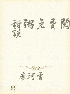 甜粥免费阅读小说