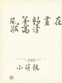风筝动画在完整版高清