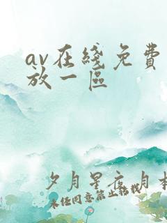 av在线免费播放一区