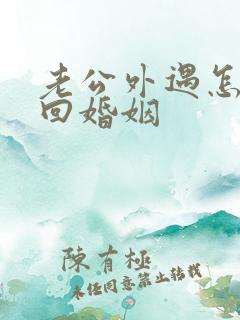 老公外遇怎样挽回婚姻