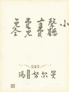 免费有声小说大全免费听