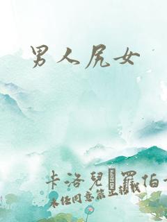 男人尻女