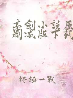 亮剑小说原著未删减版下载