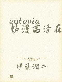 eutopia动漫高清在线观看