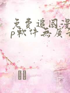 免费追国漫app软件无广告