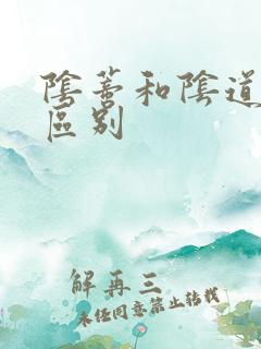 阴蒂和阴道高潮区别