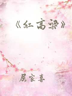 《红高粱》莫言