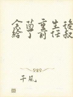 余茵重生后我嫁给了前任叔叔短剧 余茵重生后我嫁给了前任叔叔短剧