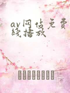 av网站免费在线播放