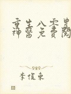 重生八零农家俏神医免费阅读