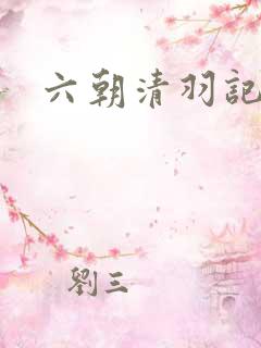 六朝清羽记全文