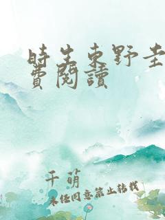 时生东野圭吾免费阅读