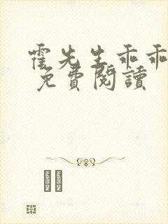 霍先生乖乖宠我 免费阅读