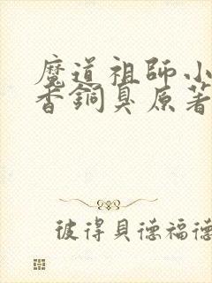 魔道祖师小说墨香铜臭原著完整版
