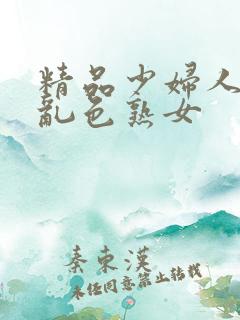 精品少妇人妻a乱色熟女