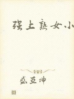 强上熟女小说