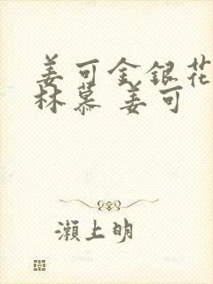 姜可金银花露 林慕 姜可