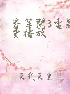 齐等闲3电影免费播放