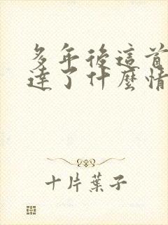 多年后这首歌表达了什么情感和情感
