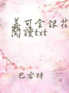 姜可金银花免费阅读txt