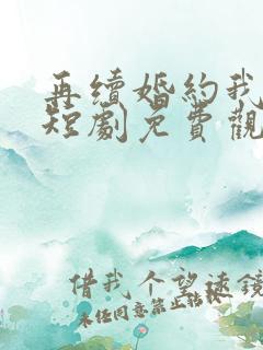 再续婚约我嫁了短剧免费观看