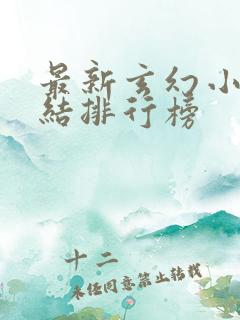 最新玄幻小说完结排行榜
