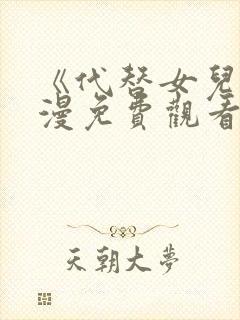 《代替女儿》动漫免费观看全集高清