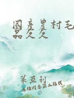 国产农村毛片精品久久